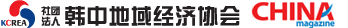 한중지역경제협회 로고
